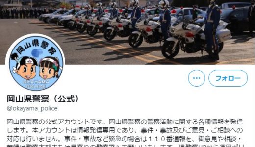 【画像】岡山県警の公式Twitterが凍結に　援交・パパ活を注意するツイートが原因か
